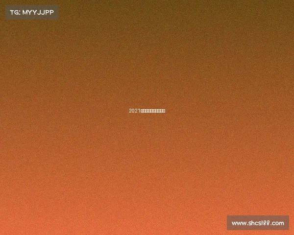 2021大运会羽毛球男单冠军