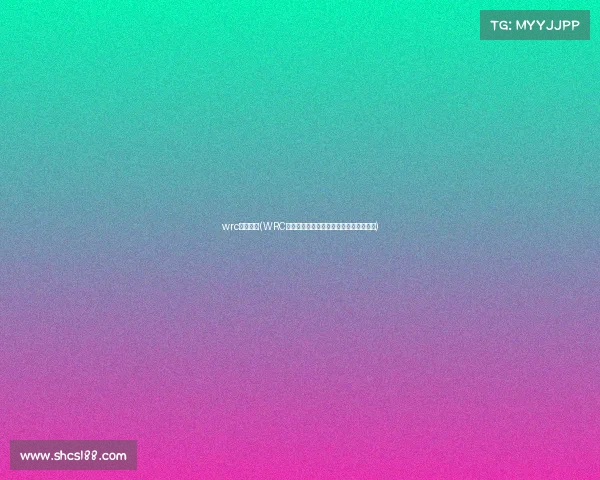 wrc赛事官网(WRC赛事官网权威指南全球拉力资讯一站掌握)