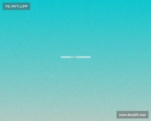 绿茵高尔夫俱乐部2024夏季精英挑战赛激情开杆