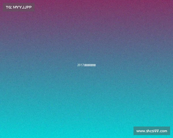 2017年冬奥会滑雪冠军