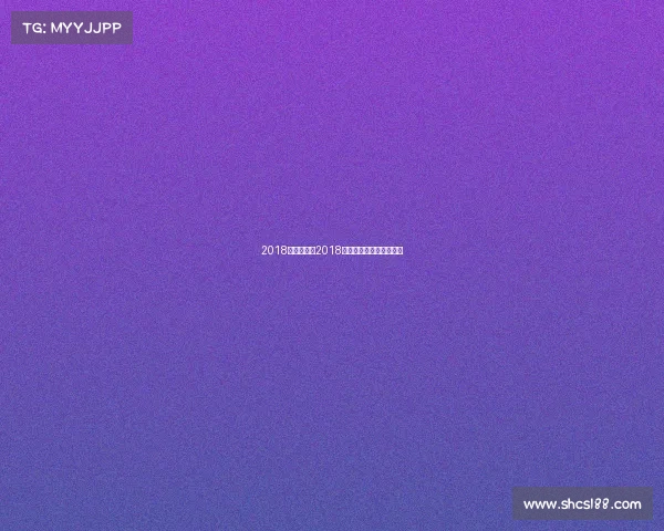 2018海南省赛事2018海南电子竞技总决赛视频